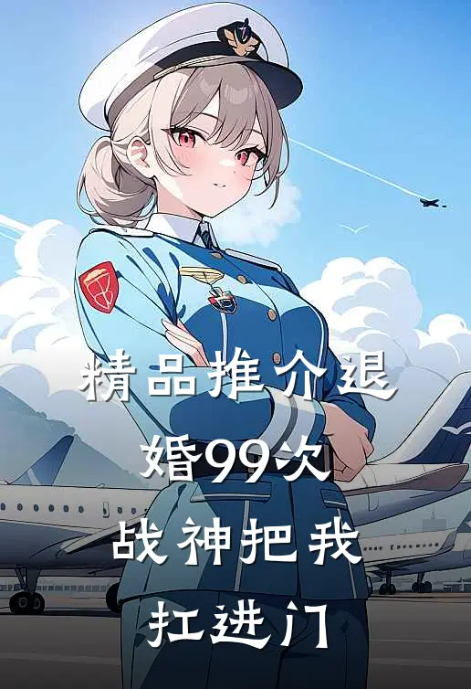 精品推介退婚99次：战神把我扛进门