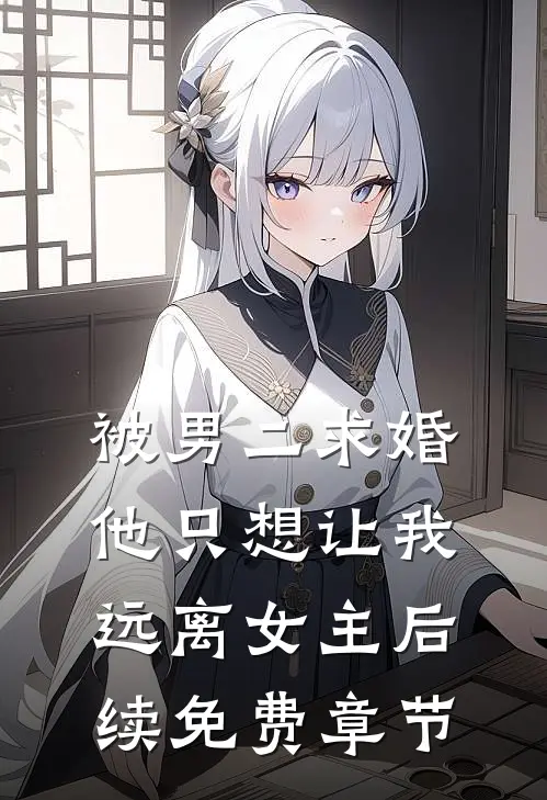 被男二求婚，他只想让我远离女主后续免费章节