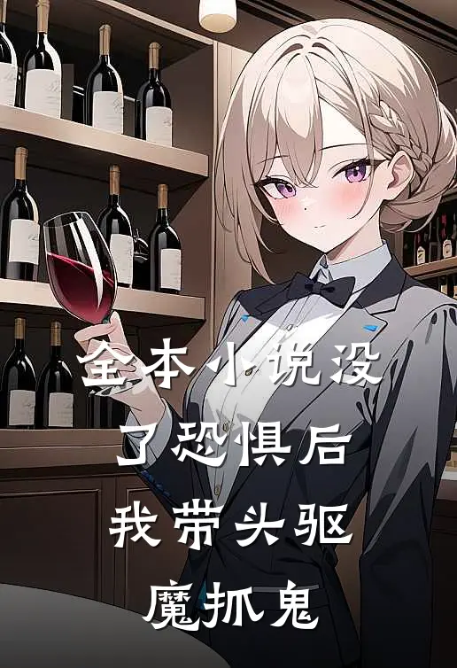 全本小说没了恐惧后，我带头驱魔抓鬼