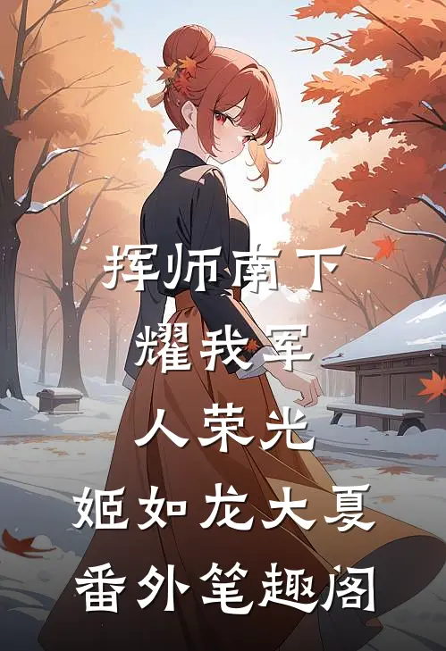 挥师南下，耀我军人荣光：姬如龙大夏番外笔趣阁