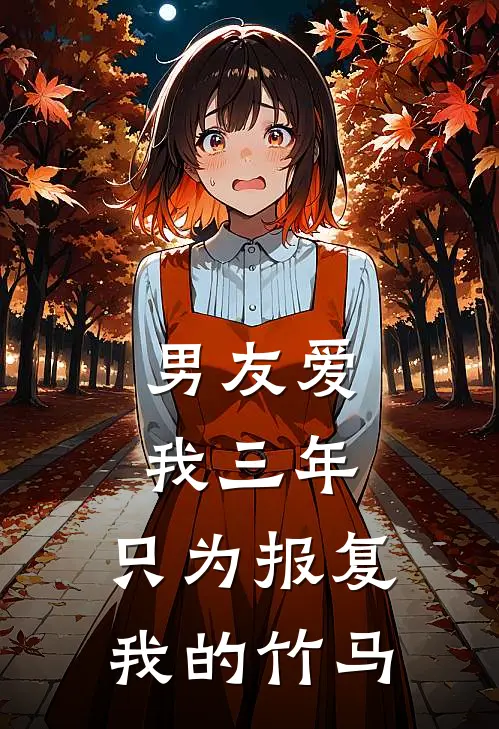 男友爱我三年，只为报复我的竹马