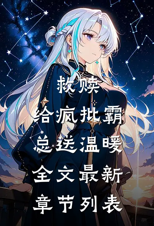 救赎：给疯批霸总送温暖全文最新章节列表