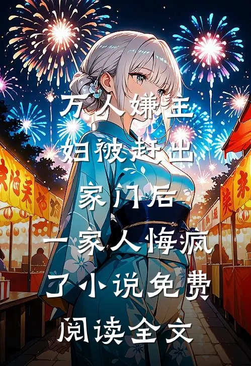 万人嫌主妇被赶出家门后，一家人悔疯了小说免费阅读全文