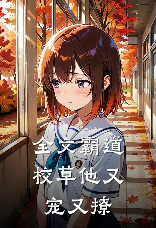 全文霸道校草他又宠又撩