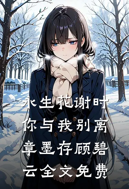 永生花谢时，你与我别离章墨存顾碧云全文免费