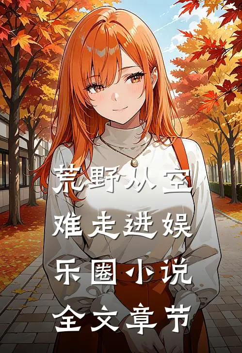 荒野从空难走进娱乐圈小说全文章节