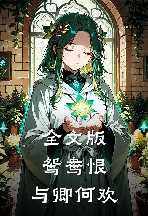 全文版鸳鸯恨与卿何欢