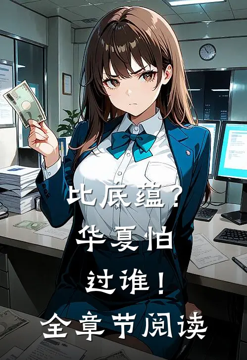 比底蕴？华夏怕过谁！全章节阅读
