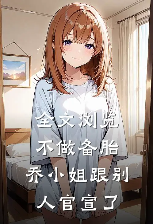 全文浏览不做备胎，乔小姐跟别人官宣了