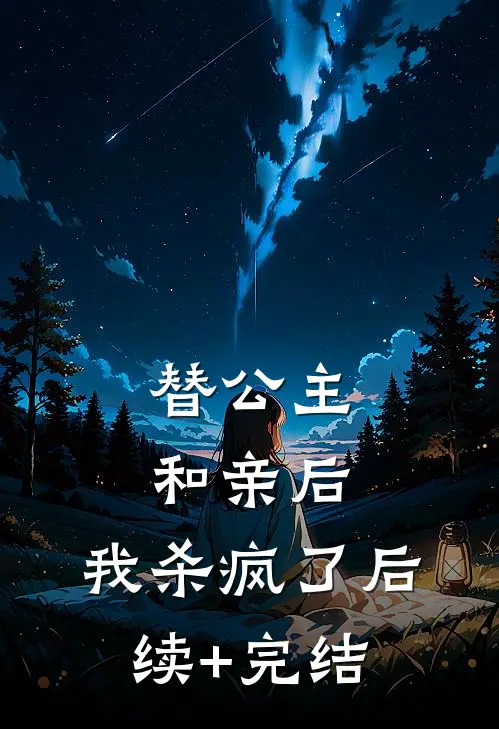 替公主和亲后，我杀疯了后续+完结