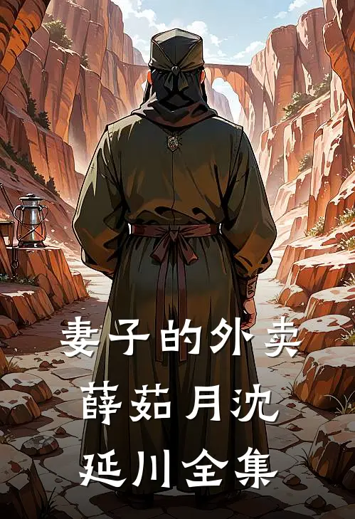 妻子的外卖薛茹月沈延川全集