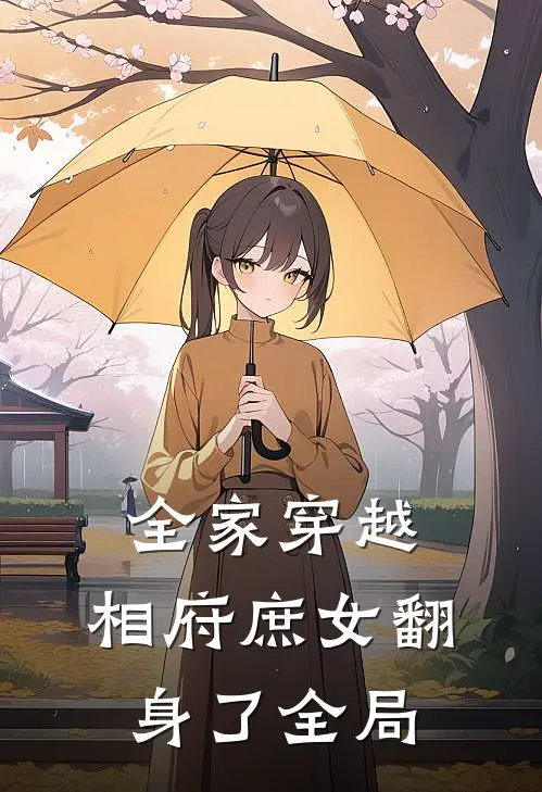 全家穿越，相府庶女翻身了全局