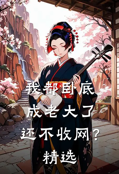 我都卧底成老大了，还不收网？精选