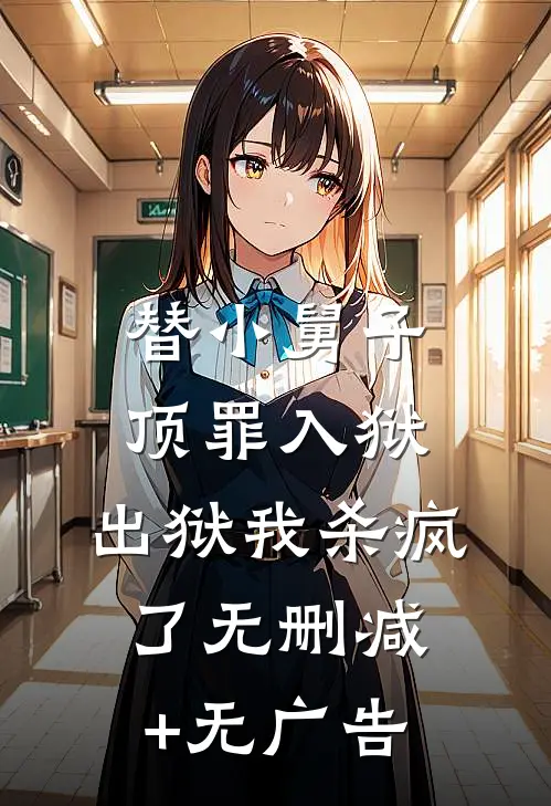 替小舅子顶罪入狱，出狱我杀疯了无删减+无广告