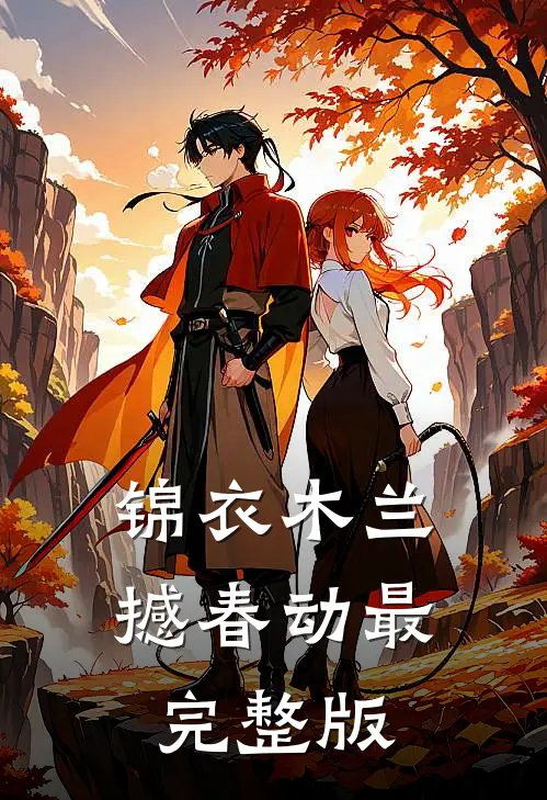 锦衣木兰撼春动最完整版