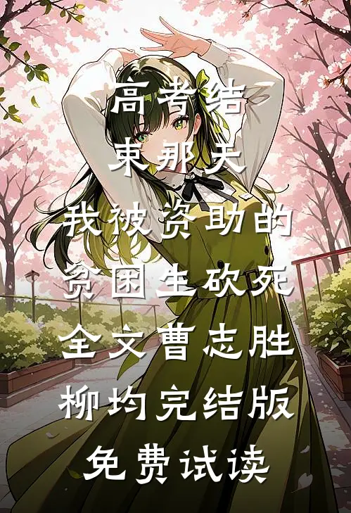 高考结束那天，我被资助的贫困生砍死全文曹志胜柳均完结版免费试读