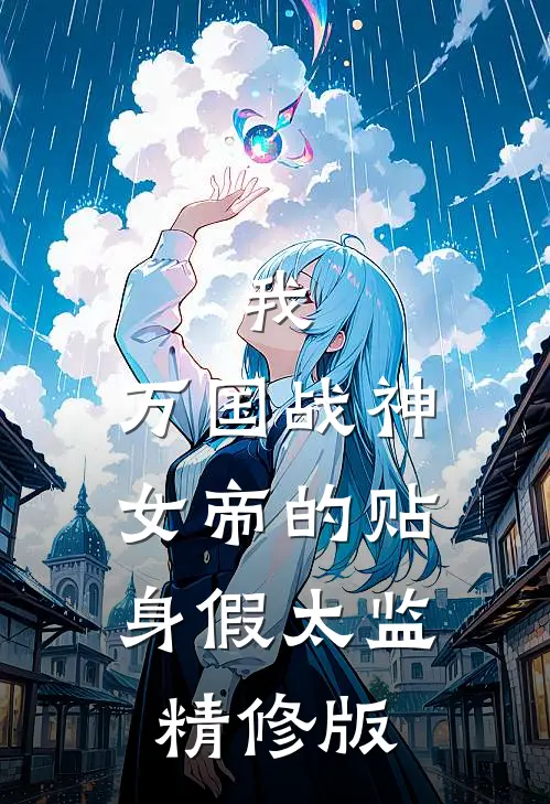 我，万国战神，女帝的贴身假太监精修版