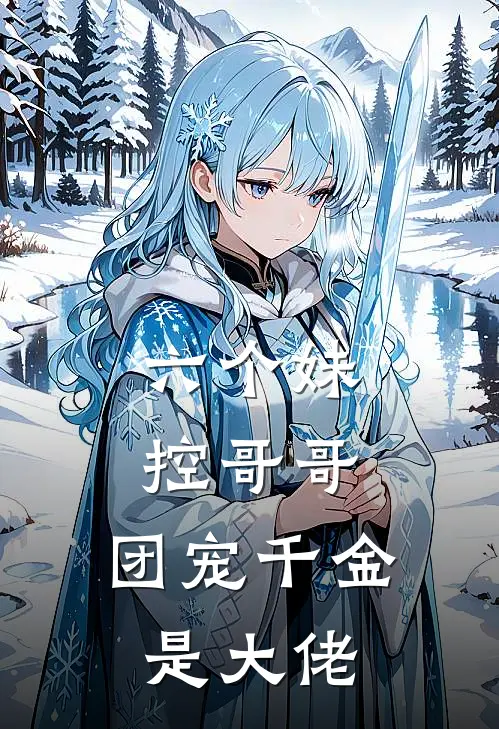 六个妹控哥哥：团宠千金是大佬