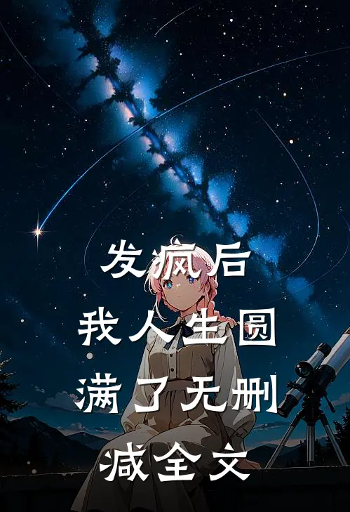 发疯后，我人生圆满了无删减全文