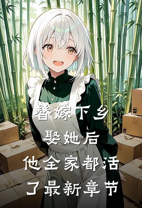 替嫁下乡，娶她后，他全家都活了最新章节