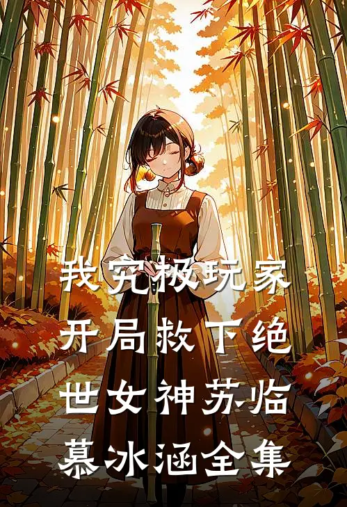 我究极玩家，开局救下绝世女神苏临慕冰涵 全集