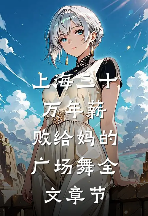 上海三十万年薪，败给妈的广场舞全文章节