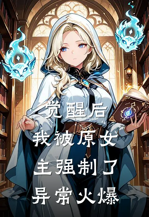觉醒后，我被原女主强制了异常火爆