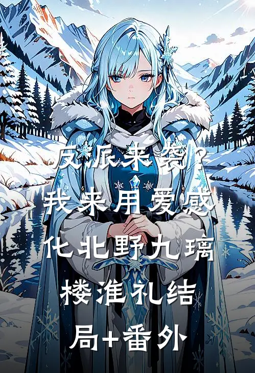 反派来袭？我来用爱感化北野九璃楼淮礼结局+番外