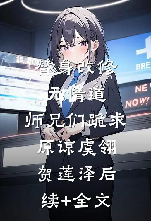 替身改修无情道，师兄们跪求原谅虞翎贺莲泽后续+全文