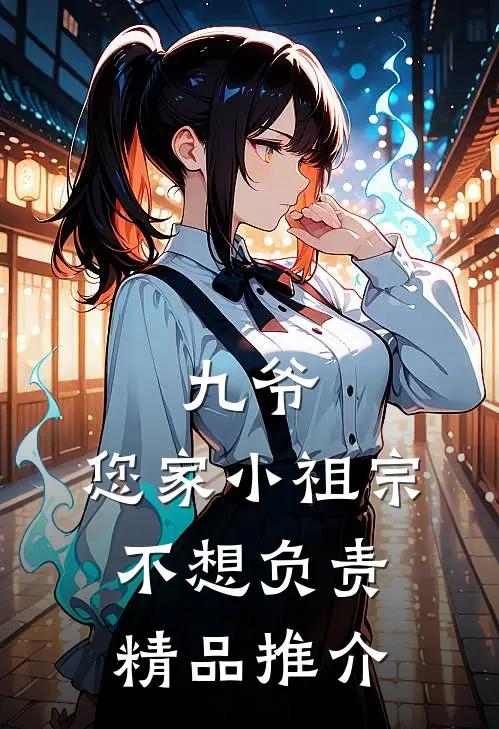 九爷，您家小祖宗不想负责精品推介