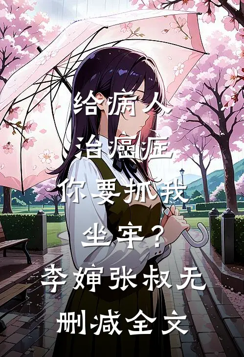 给病人治癌症，你要抓我坐牢？李婶张叔无删减全文