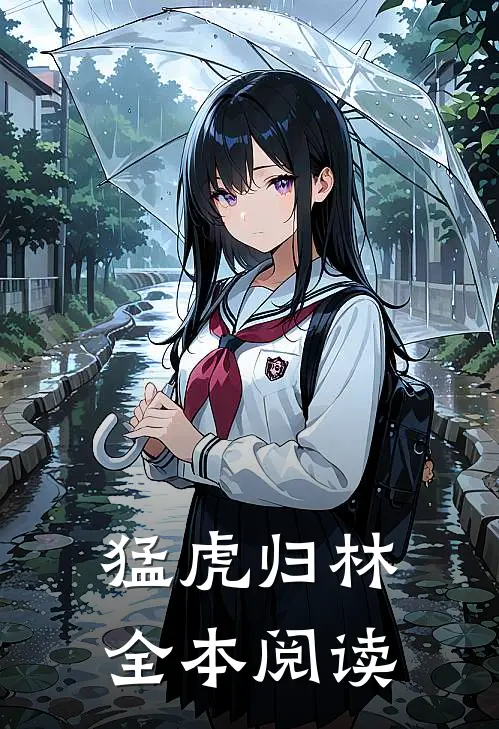 猛虎归林全本阅读