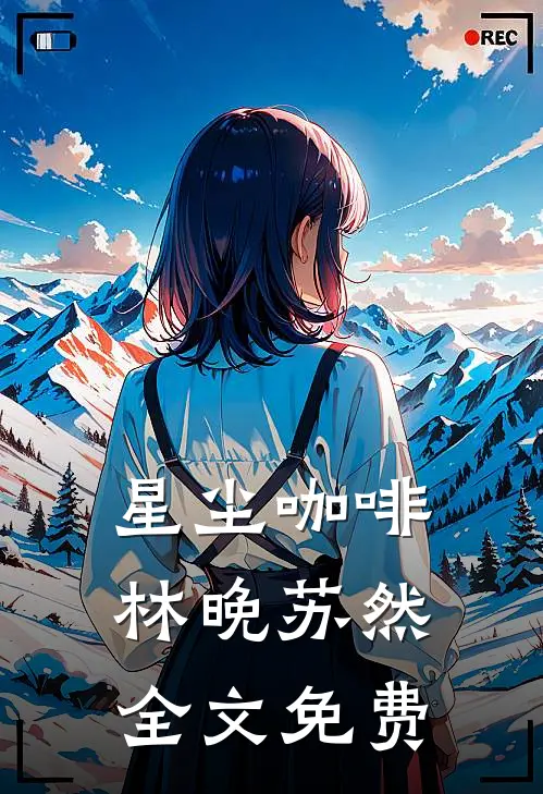 星尘咖啡林晚苏然全文免费
