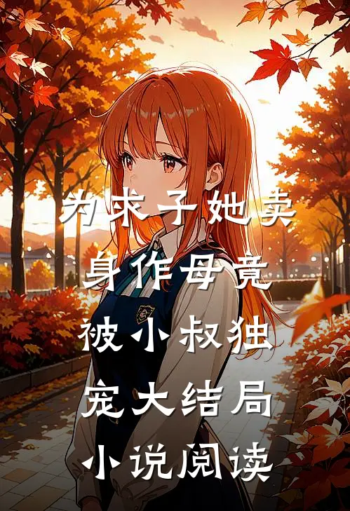 为求子她卖身作母竟被小叔独宠大结局小说阅读