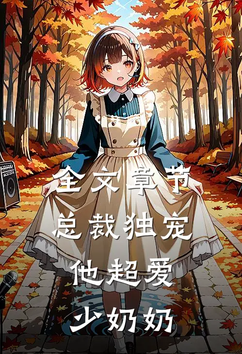 全文章节总裁独宠：他超爱少奶奶