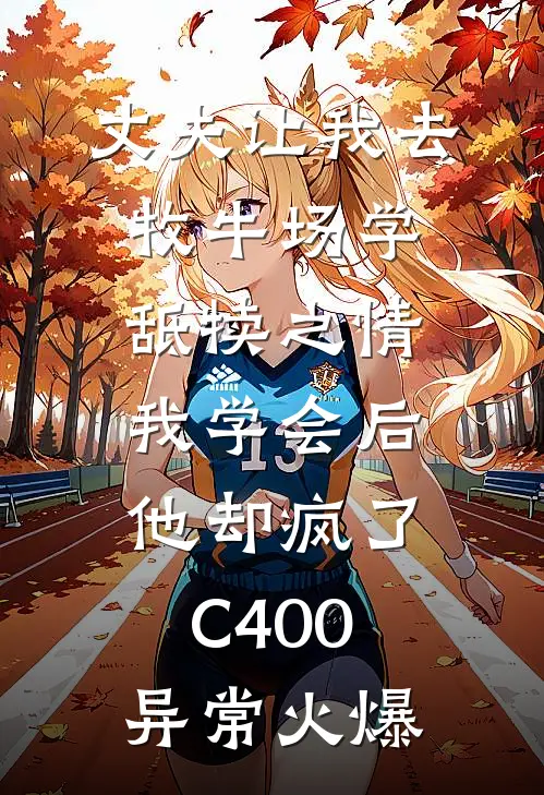 丈夫让我去牧牛场学舐犊之情，我学会后他却疯了C400异常火爆