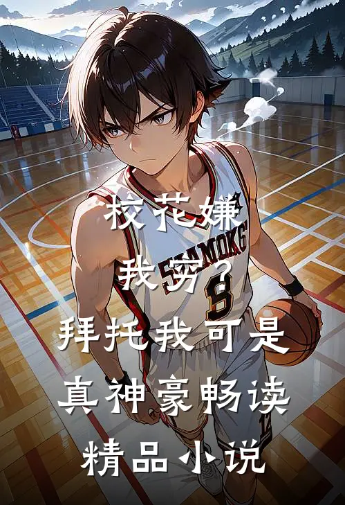 校花嫌我穷？拜托我可是真神豪畅读精品小说