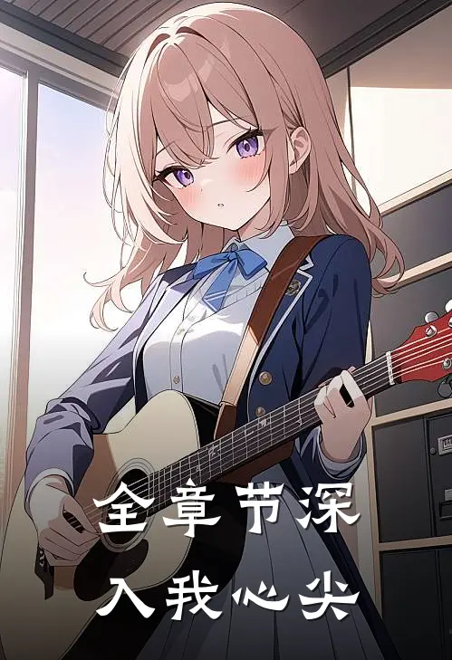 全章节深入我心尖