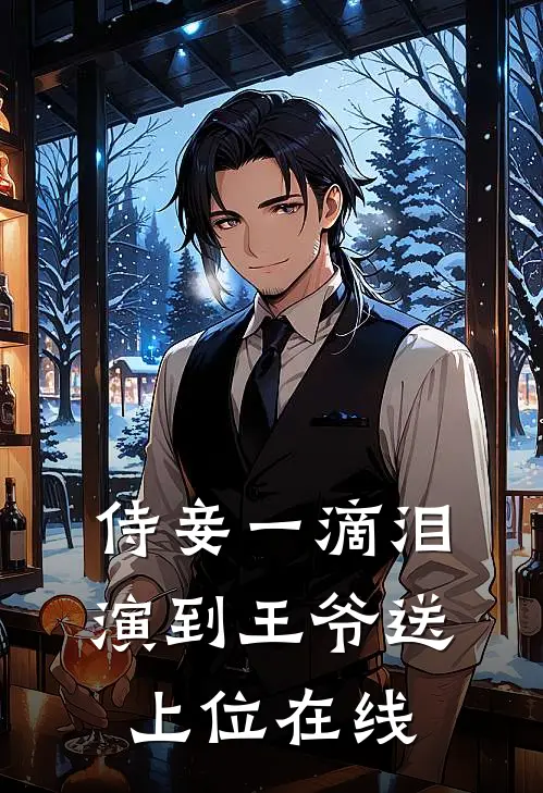 侍妾一滴泪，演到王爷送上位在线