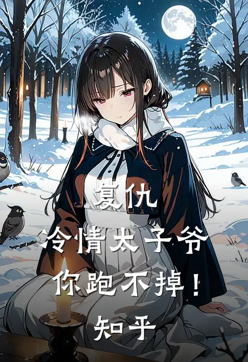 复仇：冷情太子爷，你跑不掉！知乎