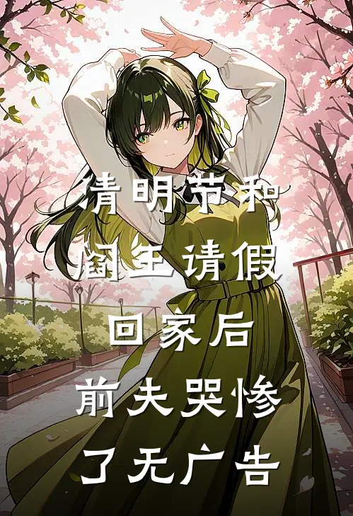 清明节和阎王请假回家后，前夫哭惨了无广告