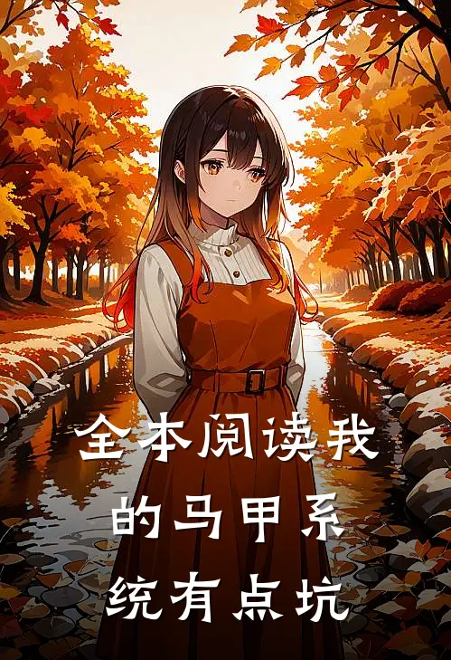 全本阅读我的马甲系统有点坑