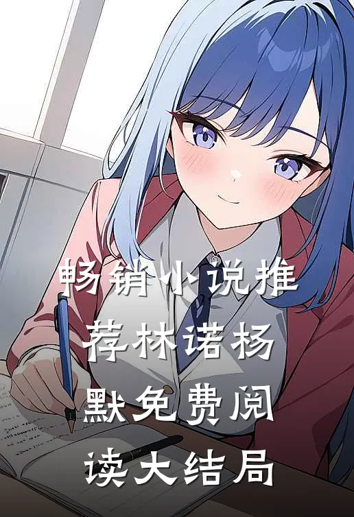 畅销小说推荐林诺杨默免费阅读大结局