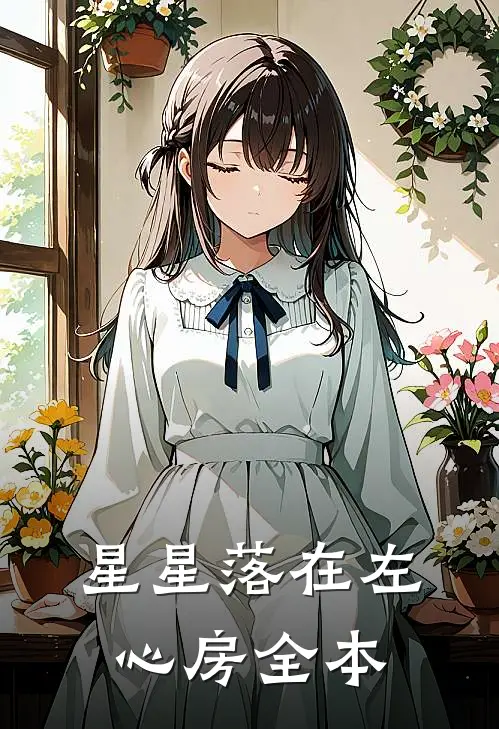 星星落在左心房全本
