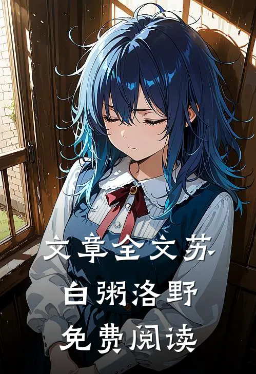 文章全文苏白粥洛野免费阅读
