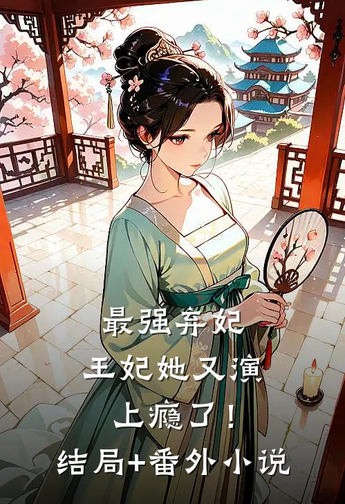 最强弃妃：王妃她又演上瘾了！结局+番外小说