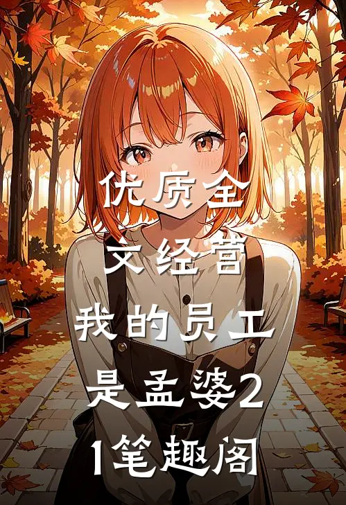 优质全文经营:我的员工是孟婆21笔趣阁