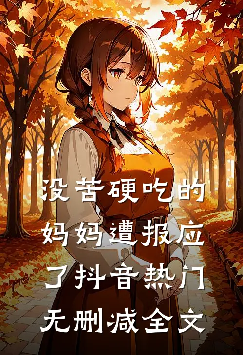没苦硬吃的妈妈遭报应了抖音热门无删减全文