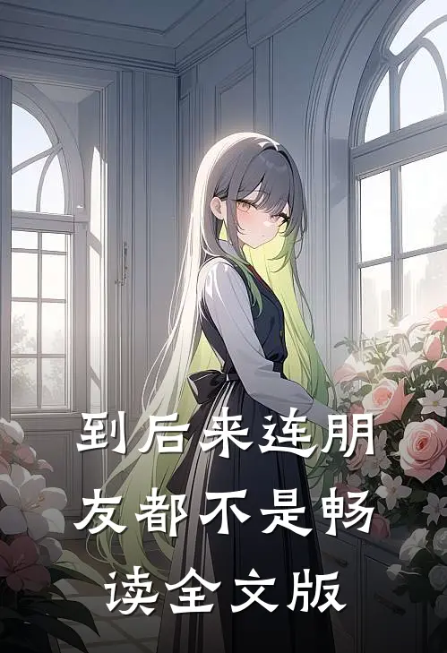 到后来连朋友都不是畅读全文版
