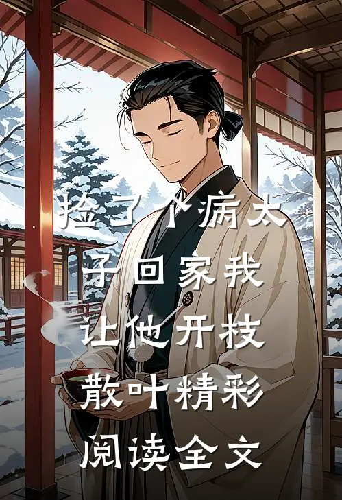 捡了个病太子回家我让他开枝散叶精彩阅读全文